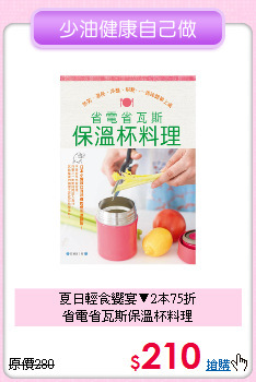 夏日輕食饗宴▼2本75折<br>
省電省瓦斯保溫杯料理