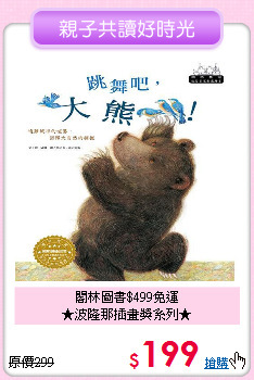 閣林圖書$499免運<br>★波隆那插畫獎系列★