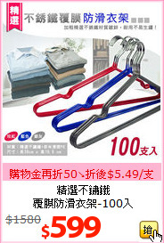 精選不鏽鐵<BR>
覆膜防滑衣架-100入