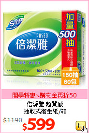 倍潔雅 超質感<BR>
抽取式衛生紙/箱