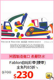 Fablon自粘彩帶(腰帶)<br>
全系列85折↘