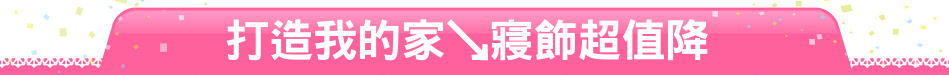 打造我的家↘寢飾超值降