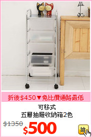 可移式<br>五層抽屜收納箱2色