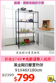 黑金剛四層置物架<br>91X46X180cm