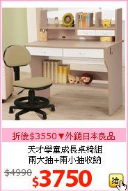 天才學童成長桌椅組<br>兩大抽+兩小抽收納