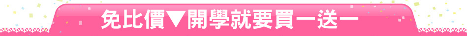 免比價▼開學就要買一送一