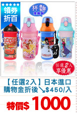 【任選2入】日本進口
購物金折後↘$450/入
