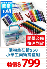購物金在折$50
小學生美術提盒組