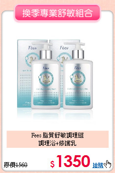 Fees 脂質舒敏調理組<br>調理浴+修護乳
