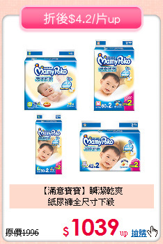 【滿意寶寶】瞬潔乾爽<br>紙尿褲全尺寸下殺