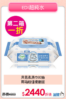 貝恩柔濕巾80抽<br>兩箱超值優惠組