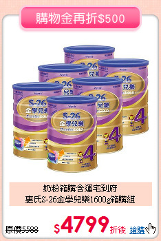 奶粉箱購含運宅到府<br>
惠氏S-26金學兒樂1600g箱購組