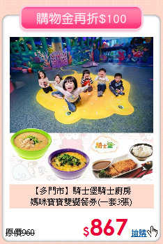 【多門市】騎士堡騎士廚房<br>
媽咪寶寶雙饗餐券(一套3張)