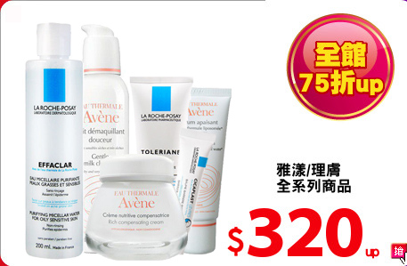 雅漾/理膚
全系列商品