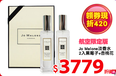 Jo Malone淡香水
2入黑莓子+杏桃花