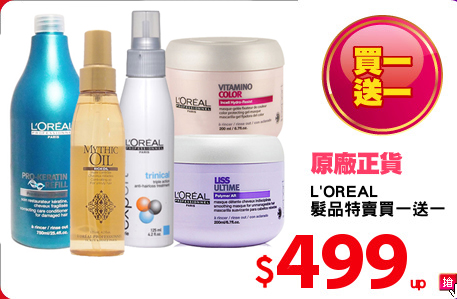L'OREAL
髮品特賣買一送一