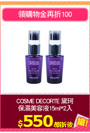 COSME DECORTE 黛珂
保濕美容液15ml*2入