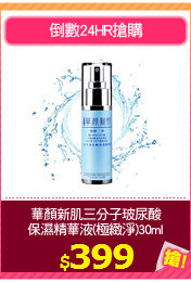 華顏新肌三分子玻尿酸
保濕精華液(極緻淨)30ml