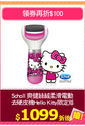 Scholl 爽健絲絨柔滑電動
去硬皮機Hello Kitty限定版