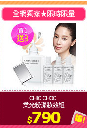 CHIC CHOC 
柔光粉漾妝效組