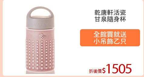 乾唐軒活瓷
甘泉隨身杯