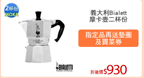 義大利Bialett
摩卡壺二杯份