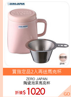 ZERO JAPAN
陶瓷泡茶馬克杯