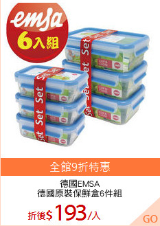 德國EMSA
德國原裝保鮮盒6件組
