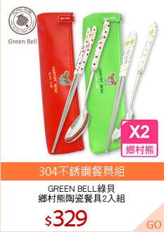 GREEN BELL綠貝
鄉村熊陶瓷餐具2入組