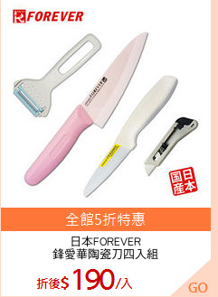 日本FOREVER
鋒愛華陶瓷刀四入組