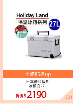日本伸和假期
冰桶白27L