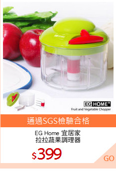 EG Home 宜居家
拉拉蔬果調理器