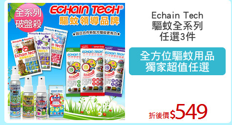 Echain Tech
驅蚊全系列
任選3件