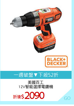 美國百工
12V智能選擇電鑽機