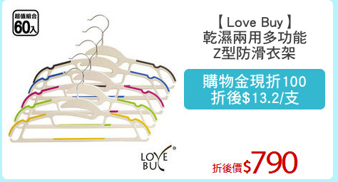 【Love Buy】
乾濕兩用多功能
Z型防滑衣架