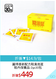 麗得香新配方鞋臭剋星
鞋內保養品-2gx30包