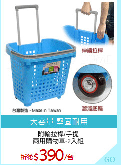附輪拉桿/手提
兩用購物車-2入組