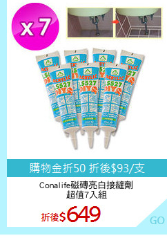 Conalife磁磚亮白接縫劑
超值7入組
