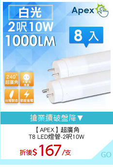【APEX】超廣角
T8 LED燈管-2呎10W
