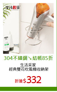 生活采家 
經典雙花吹風機收納架