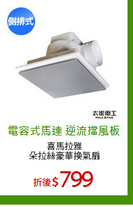 喜馬拉雅
朵拉絲豪華換氣扇