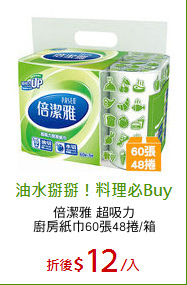 倍潔雅 超吸力
廚房紙巾60張48捲/箱