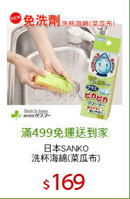 日本SANKO
洗杯海綿(菜瓜布)
