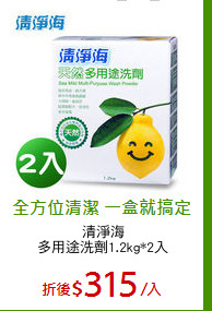 清淨海
多用途洗劑1.2kg*2入