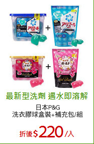 日本P&G
洗衣膠球盒裝+補充包/組