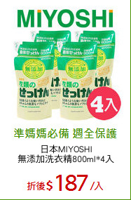 日本MIYOSHI
無添加洗衣精800ml*4入