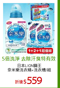 日本LION獅王
奈米樂洗衣精+洗衣槽/組