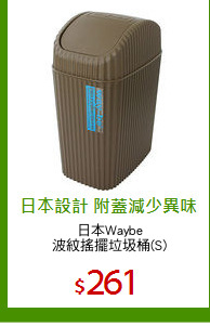 日本Waybe
波紋搖擺垃圾桶(S)