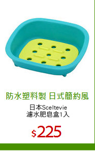 日本Sceltevie
濾水肥皂盒1入