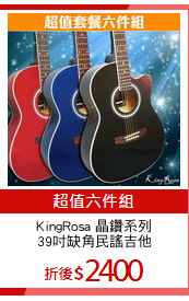 KingRosa 晶鑽系列
39吋缺角民謠吉他